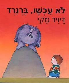 לא עכשו, ברנרד