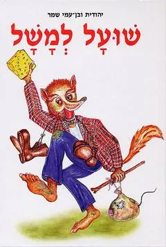 שועל למשל