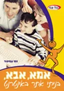 אמא, אבא, בניתי אתר באינטרנט