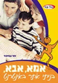 אמא, אבא, בניתי אתר באינטרנט