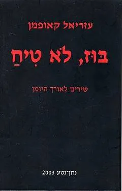 בוז, לא טיח