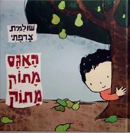 האגס מתוק מתוק