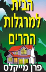 עטיפת הבית למרגלות ההרים