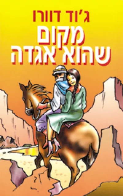 מקום שהוא אגדה