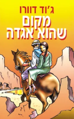עטיפת הספר מקום שהוא אגדה מאת ג'וד דוורו