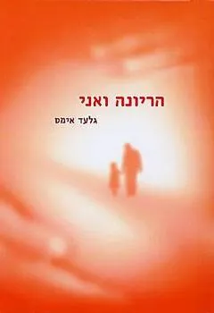 הריונה ואני