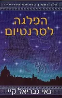 הפלגה לסרנטיום