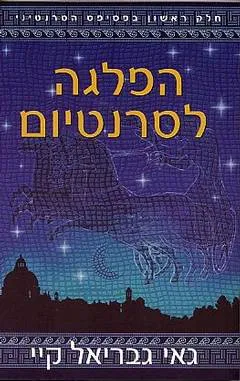 הפלגה לסרנטיום