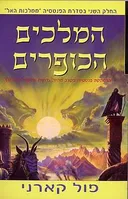 המלכים הכופרים
