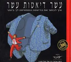 עטיפת הספר עשר דיאטות עשר מאת גיל חובב