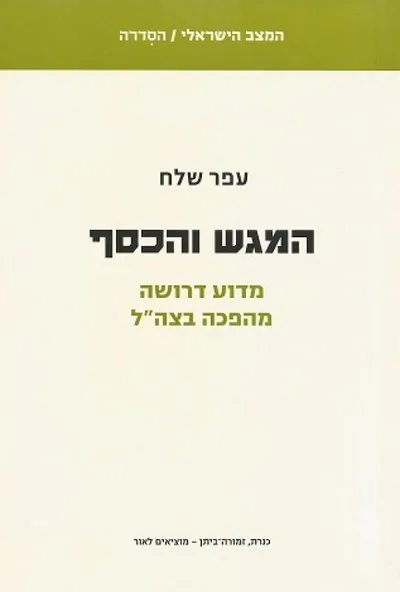 המגש והכסף : מדוע דרושה מהפכה בצה"ל