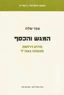 המגש והכסף