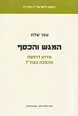 המגש והכסף