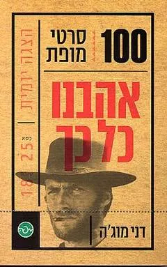 אהבנו כל כך
