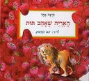 האריה שאהב תות