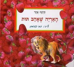 האריה שאהב תות