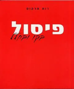 עטיפת הספר פיסול בקו ובחלל מאת רות מרקוס