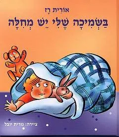 עטיפת הספר בשמיכה שלי יש מחילה מאת אורית רז