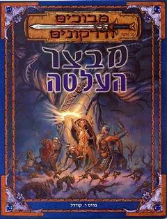 מבצר העלטה