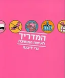 המדריך לאישה המושכת