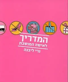 עטיפת הספר המדריך לאישה המושכת מאת נרי ליבנה