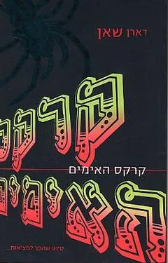 קרקס האימים