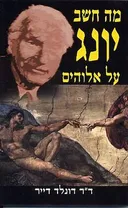 מה חשב יונג על אלוהים