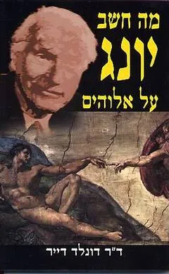 מה חשב יונג על אלוהים