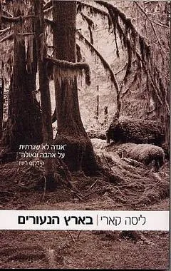 בארץ הנעורים