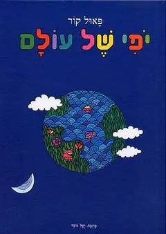 עטיפת הספר יופי של עולם מאת פאול קור