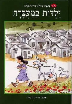 ילדות במעברה
