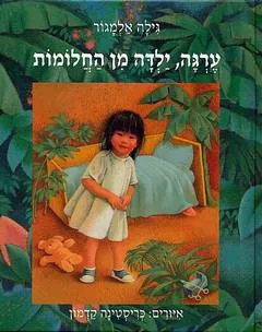 ערגה, ילדה מן החלומות