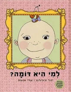 למי היא דומה?