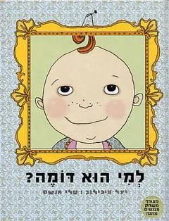 למי הוא דומה?