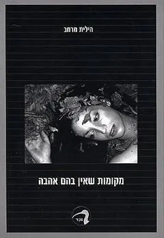 עטיפת מקומות שאין בהם אהבה