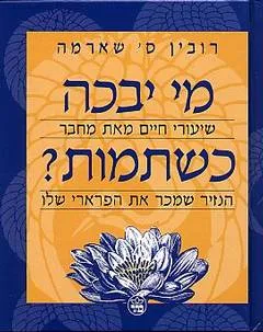 מי יבכה כשתמות? : שיעורי חיים ---