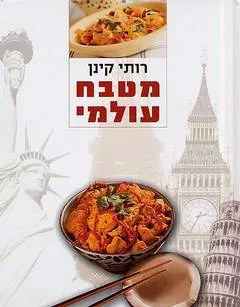 מטבח עולמי