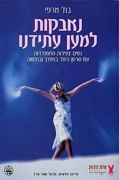 עטיפת הספר נאבקות למען עתידנו מאת בת' מרפי