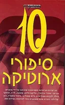 10 סיפורי ארוטיקה
