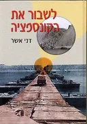 לשבור את הקונספציה