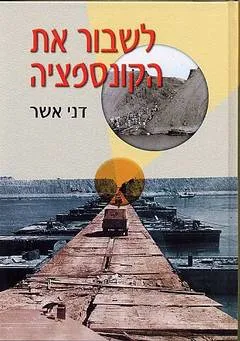 לשבור את הקונספציה