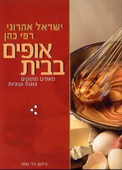 אופים בבית