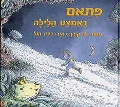 פתאום באמצע הלילה