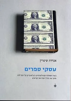 עטיפת הספר עסקי ספרים מאת אנדרה שיפרין