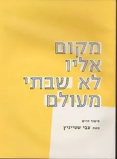 מקום אליו לא שבתי מעולם