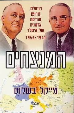 המנצחים
