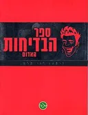 ספר הבדיחות האדום