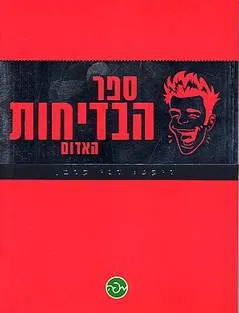 ספר הבדיחות האדום