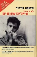 לא ראיתי חיילים שמחים