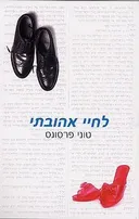 לחיי אהובתי